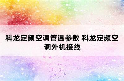 科龙定频空调管温参数 科龙定频空调外机接线